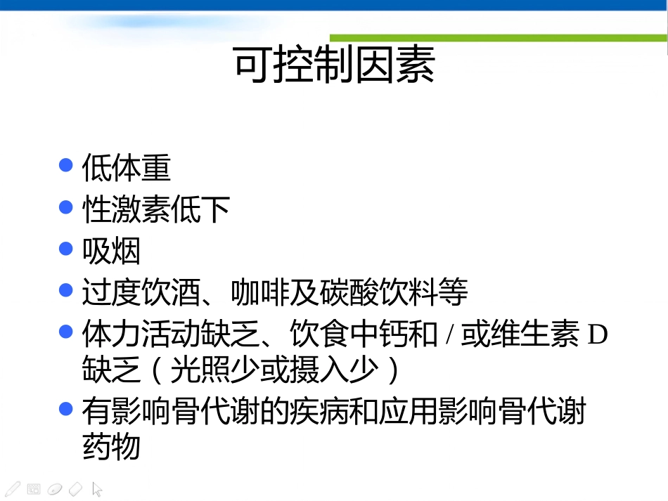 骨质疏松诊治及中医药_第9页