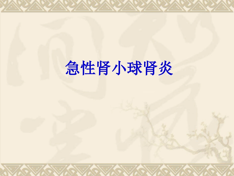 急性肾小球肾炎中医_第1页