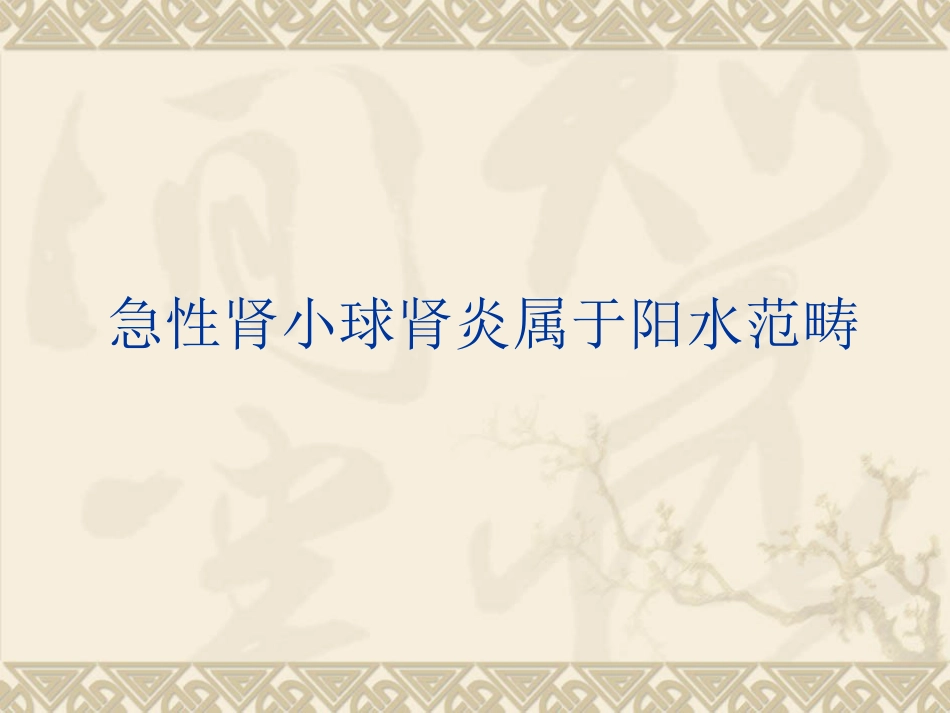 急性肾小球肾炎中医_第10页
