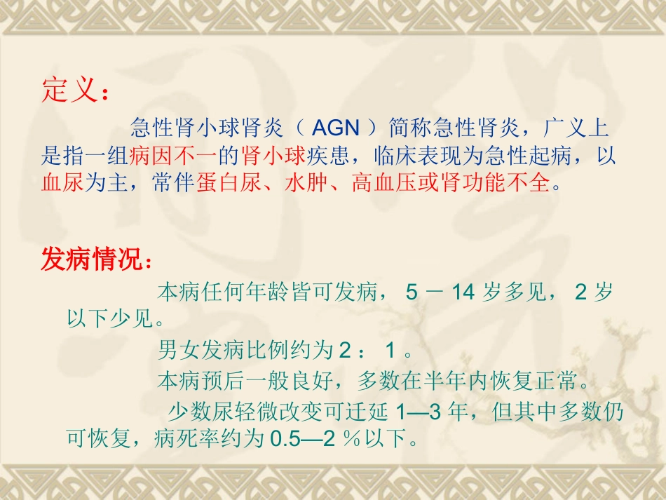 急性肾小球肾炎中医_第11页