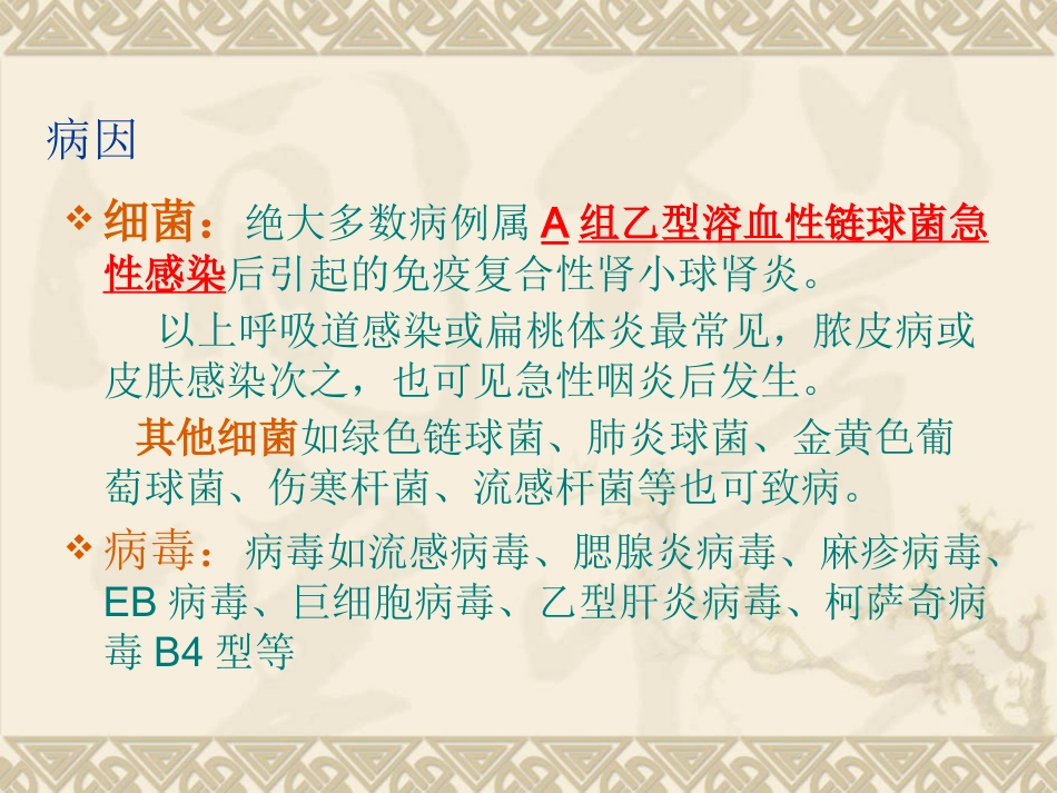 急性肾小球肾炎中医_第12页