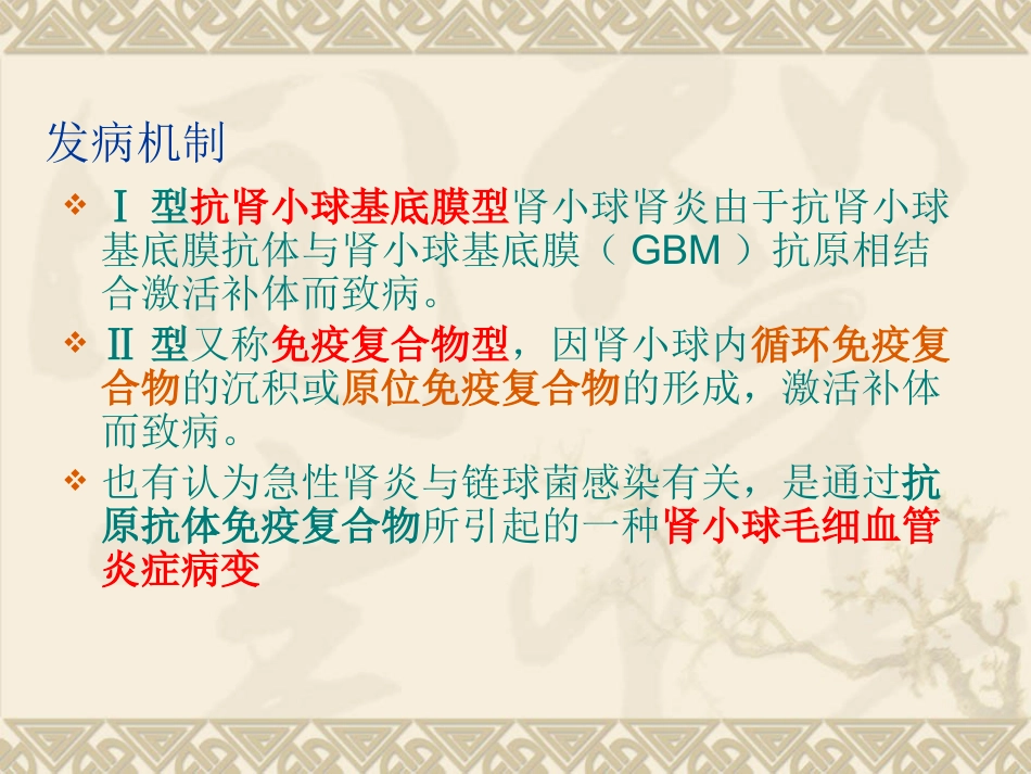 急性肾小球肾炎中医_第13页