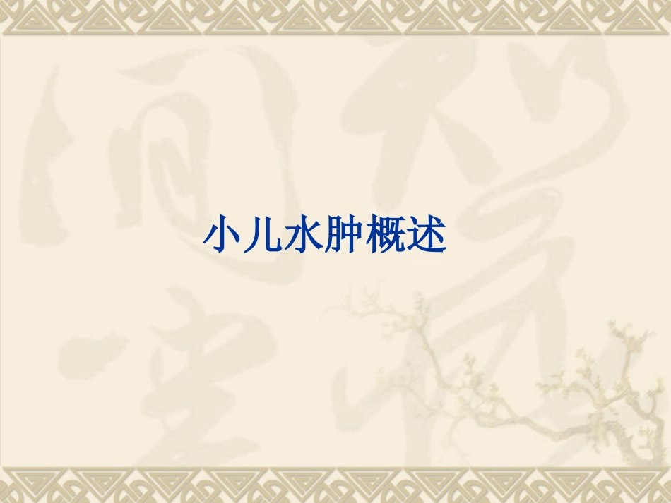 急性肾小球肾炎中医_第2页