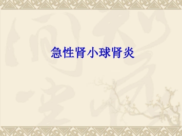 急性肾小球肾炎中医