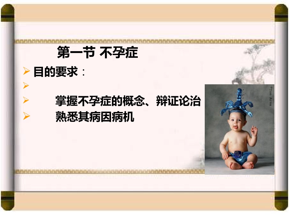 国家课程中医妇科学不孕症_第8页