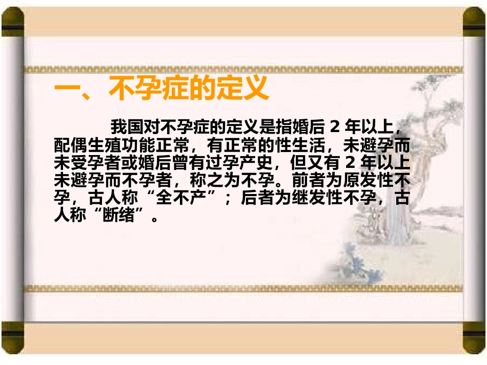 国家课程中医妇科学不孕症_第9页