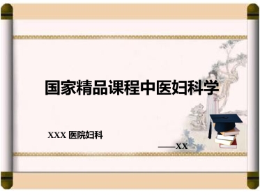国家课程中医妇科学不孕症