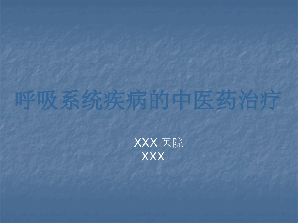 呼吸系统疾病的中医治疗ppt课件_第1页