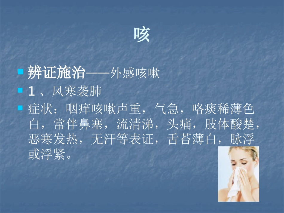 呼吸系统疾病的中医治疗ppt课件_第10页