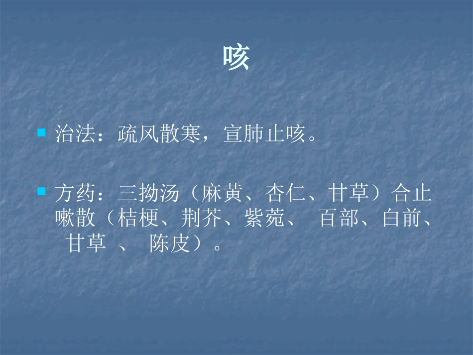 呼吸系统疾病的中医治疗ppt课件_第11页