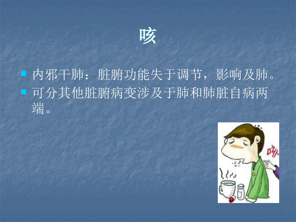 呼吸系统疾病的中医治疗ppt课件_第6页