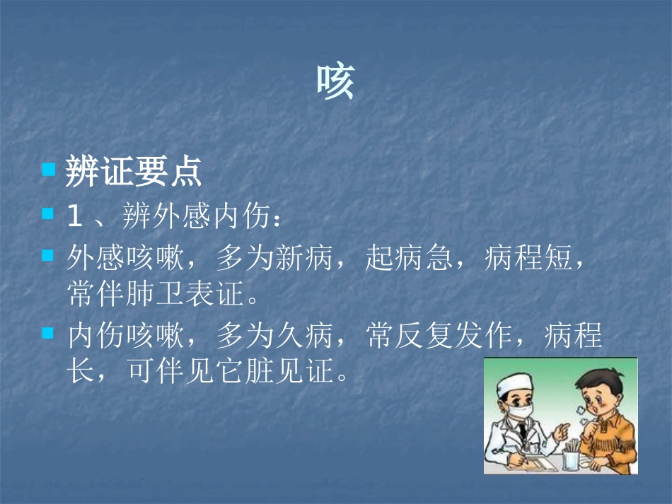 呼吸系统疾病的中医治疗ppt课件_第7页