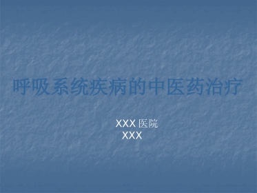 呼吸系统疾病的中医治疗ppt课件