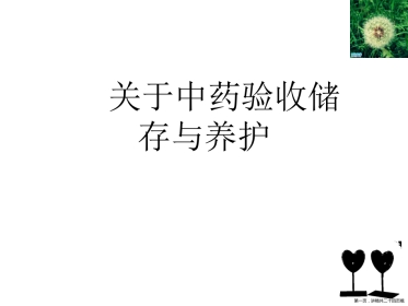 中药验收储存与养护