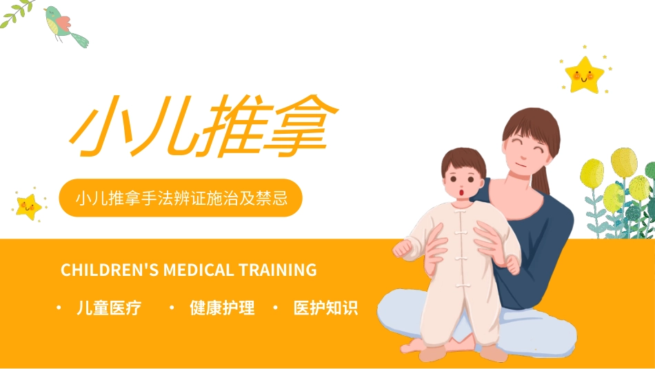 中医治疗：小儿推拿手法辨证施治及禁忌_第1页