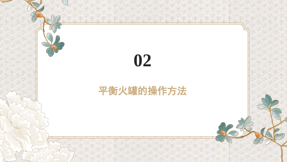 平衡火罐疗法PPT_第10页