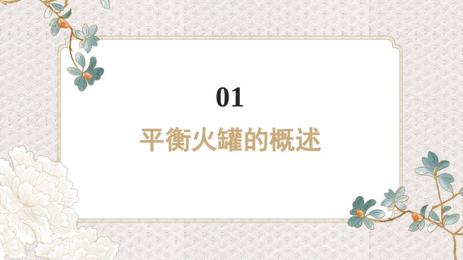 平衡火罐疗法PPT_第3页