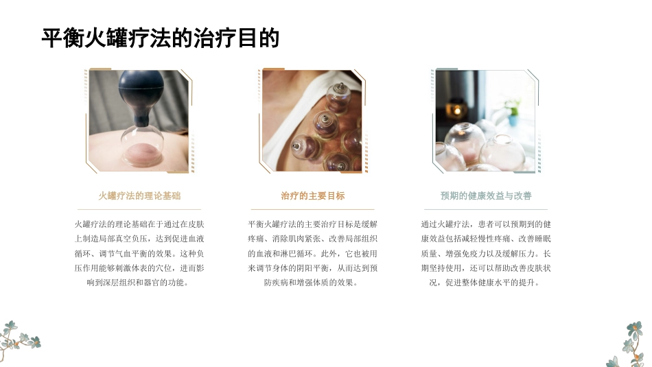 平衡火罐疗法PPT_第8页
