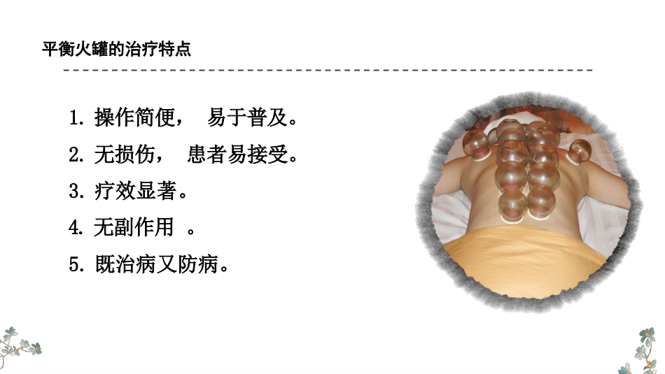 平衡火罐疗法PPT_第9页