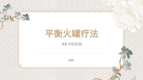 平衡火罐疗法PPT