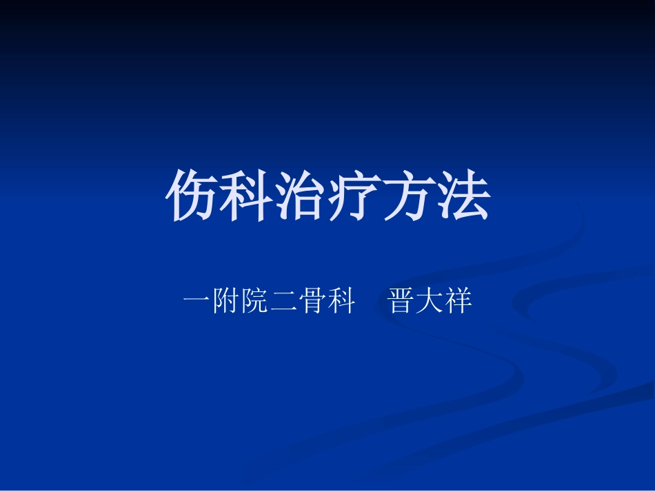 骨伤科中医治疗方法ppt课件_第1页
