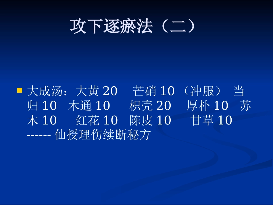 骨伤科中医治疗方法ppt课件_第11页