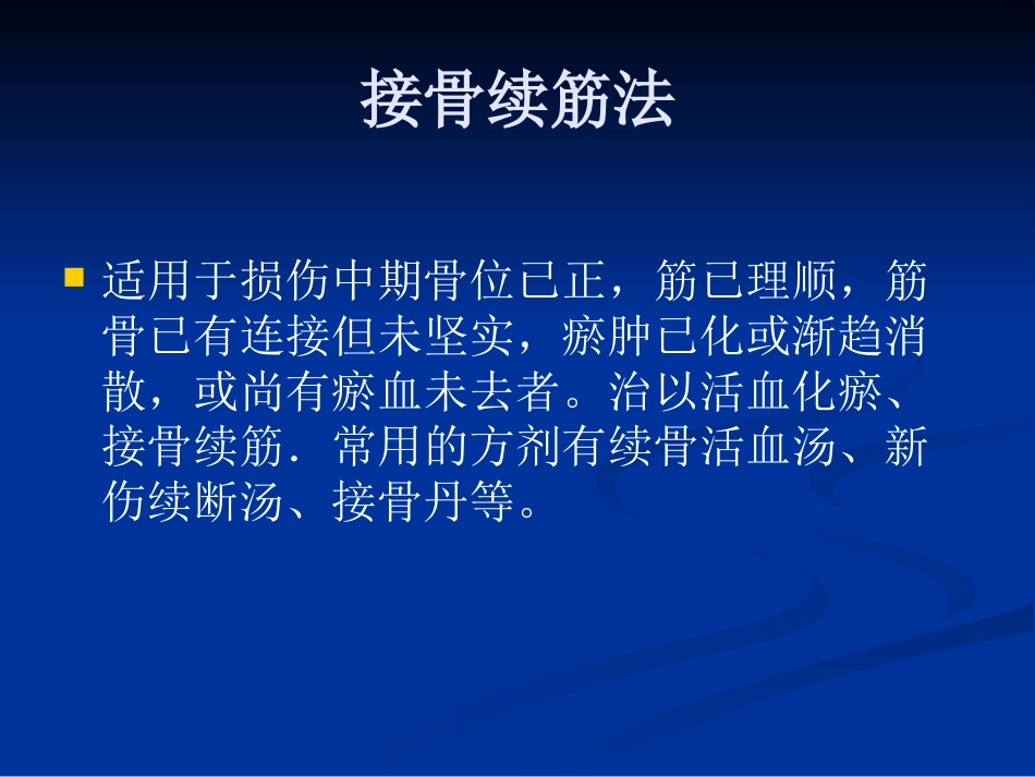 骨伤科中医治疗方法ppt课件_第14页