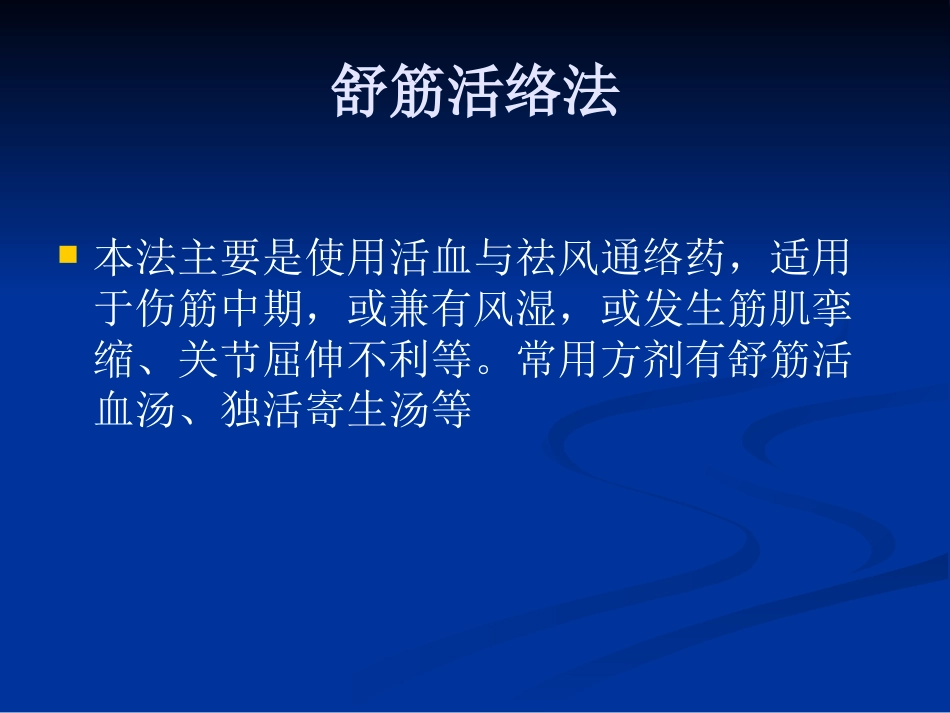 骨伤科中医治疗方法ppt课件_第15页