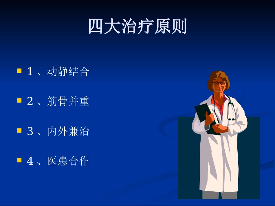 骨伤科中医治疗方法ppt课件_第2页