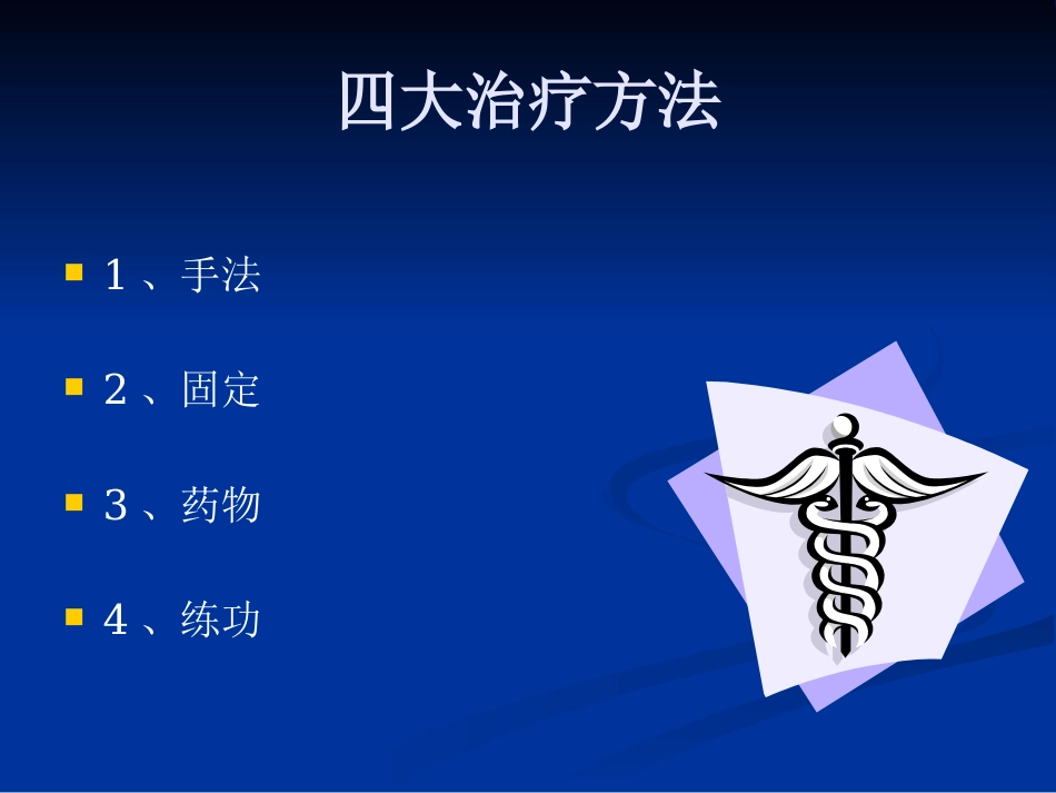 骨伤科中医治疗方法ppt课件_第3页
