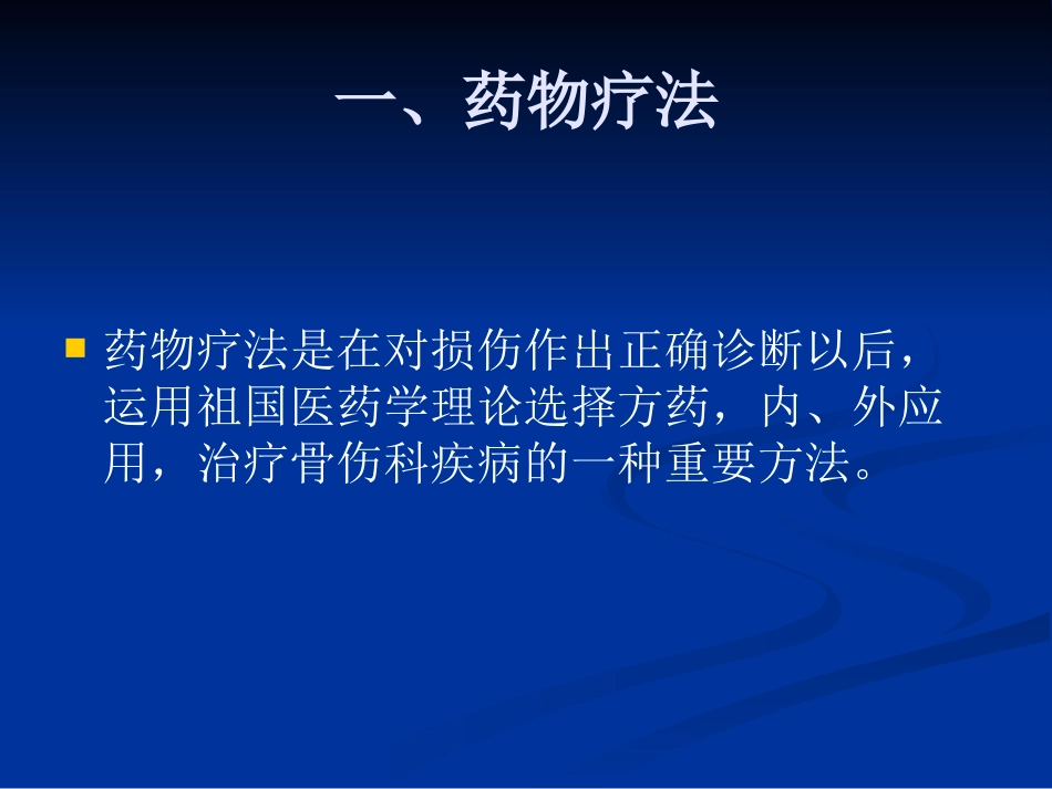 骨伤科中医治疗方法ppt课件_第4页