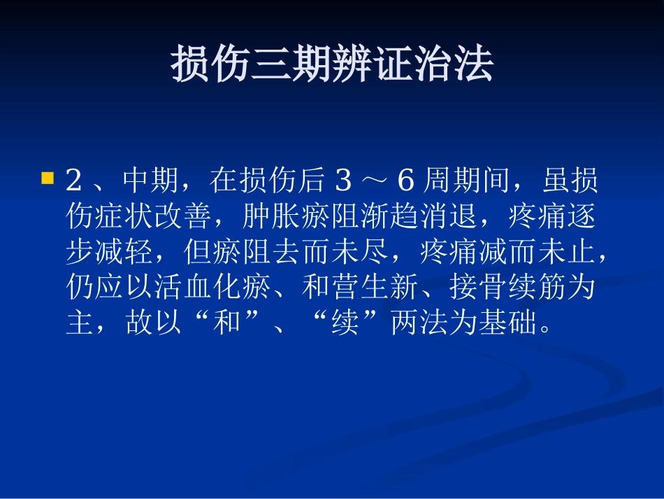 骨伤科中医治疗方法ppt课件_第7页