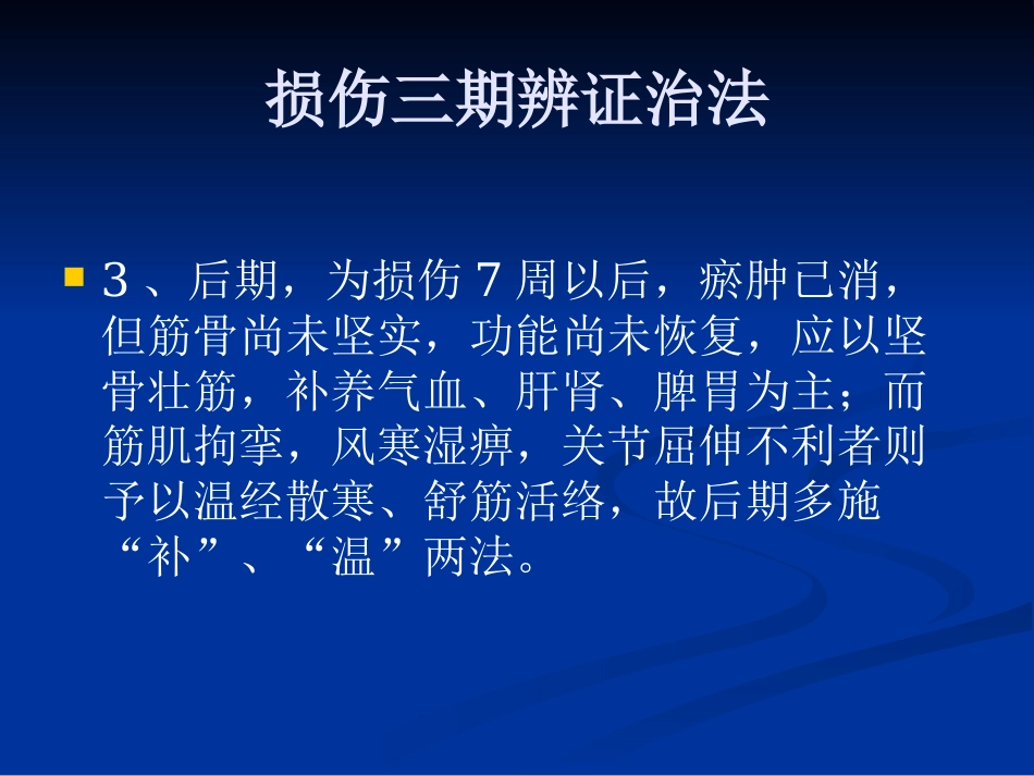 骨伤科中医治疗方法ppt课件_第8页