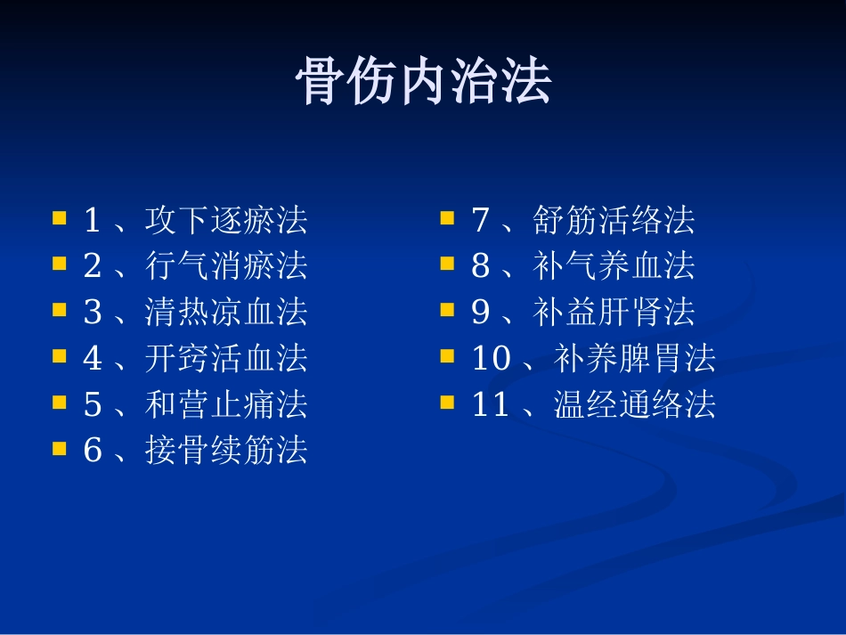 骨伤科中医治疗方法ppt课件_第9页