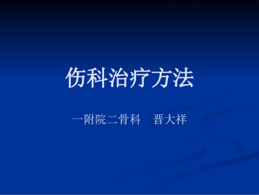 骨伤科中医治疗方法ppt课件