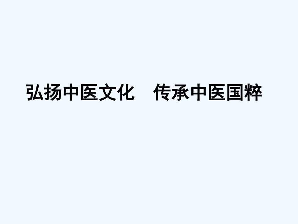 弘扬中医文化传承中医国粹_第1页