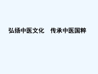 弘扬中医文化传承中医国粹