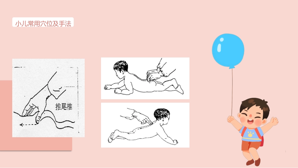 中医治疗：小儿推拿法_第10页