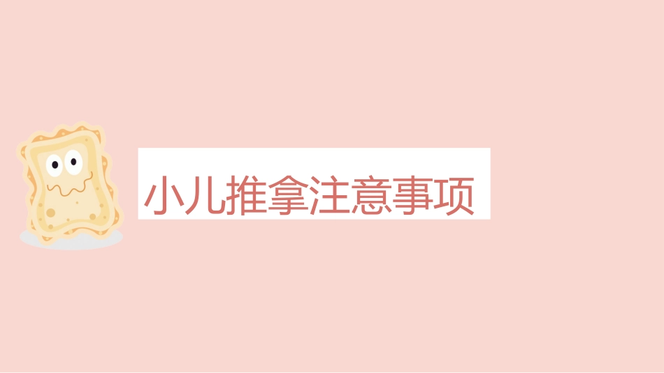 中医治疗：小儿推拿法_第3页