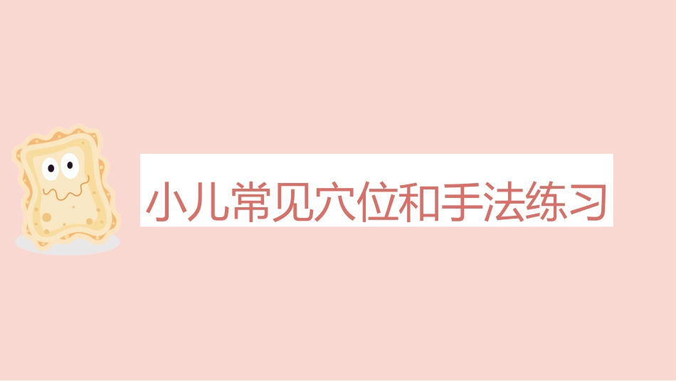 中医治疗：小儿推拿法_第7页