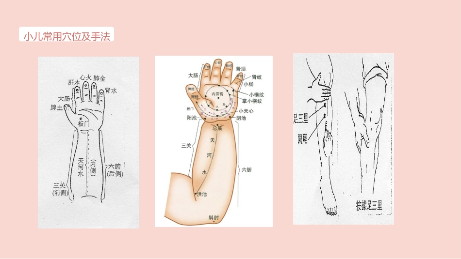 中医治疗：小儿推拿法_第9页