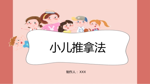 中医治疗：小儿推拿法