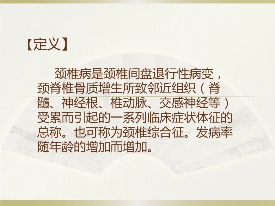 颈椎病的中医诊疗_第2页