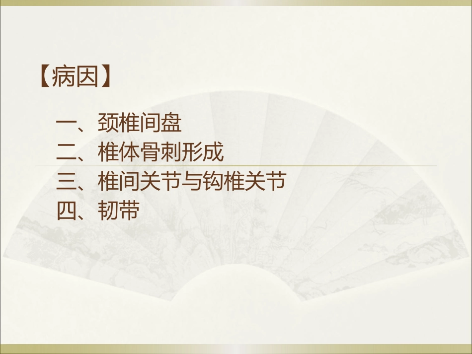 颈椎病的中医诊疗_第3页