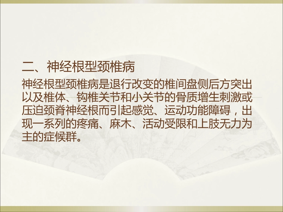 颈椎病的中医诊疗_第5页
