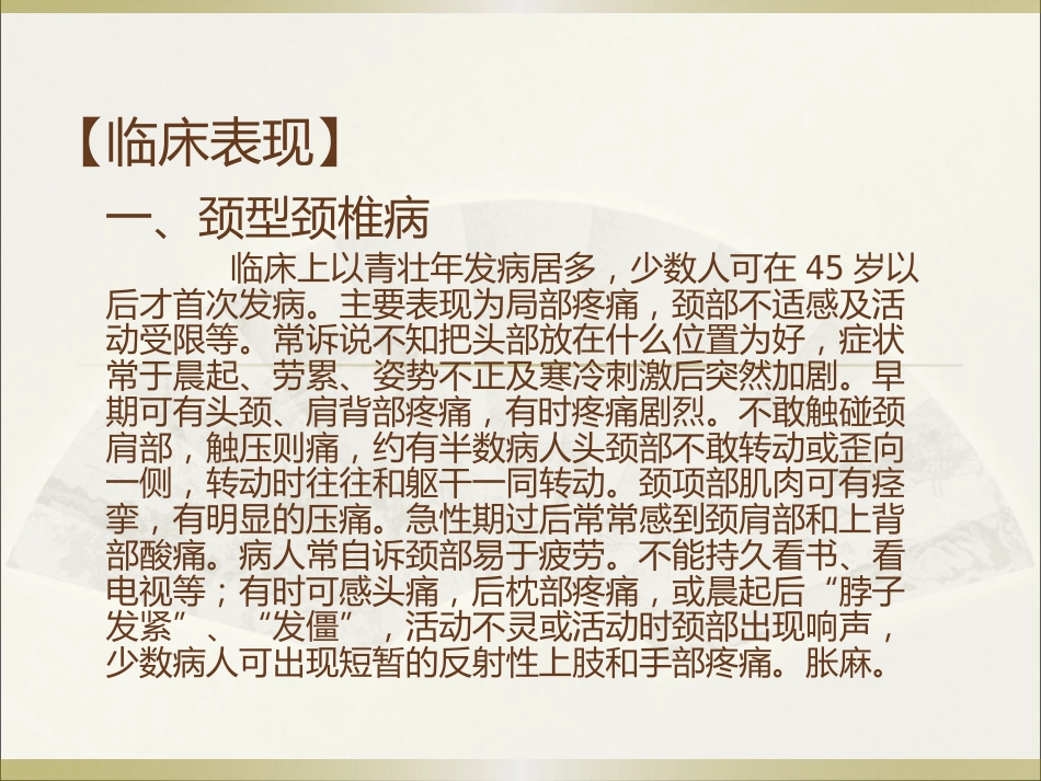 颈椎病的中医诊疗_第9页