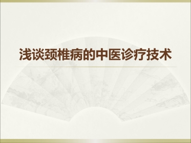 颈椎病的中医诊疗