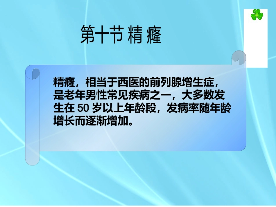 精癃—中医外科学_第1页