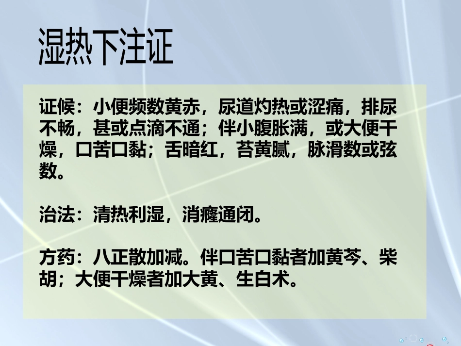 精癃—中医外科学_第10页