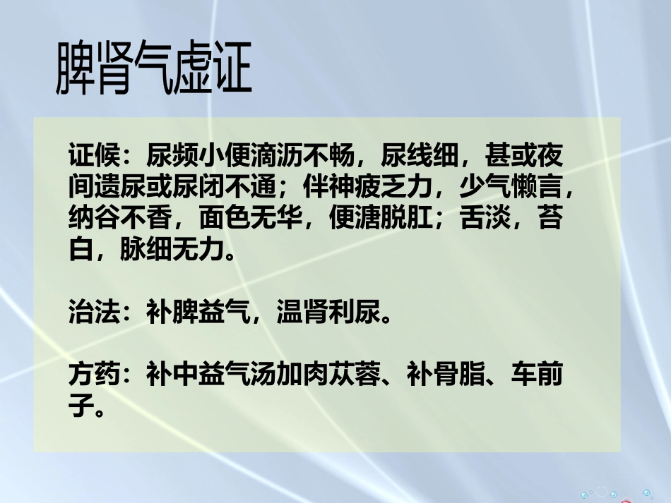 精癃—中医外科学_第11页